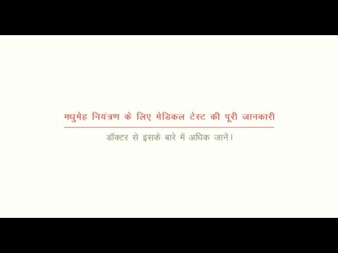 डायबिटीज को कंट्रोल करने के लिए टेस्ट की पूरी जानकारी | डॉ. अंशुमन कुमार रंजन